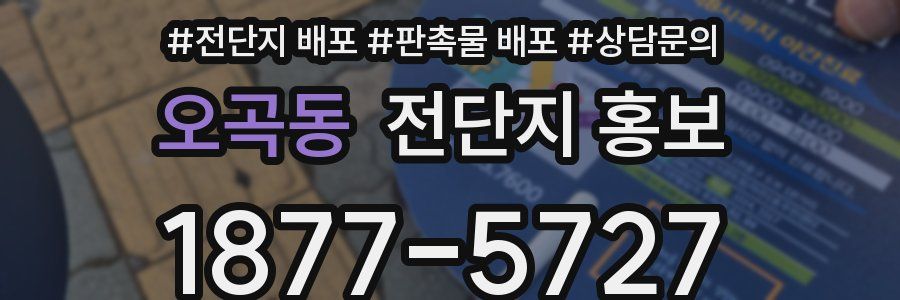 오곡동 전단지 홍보