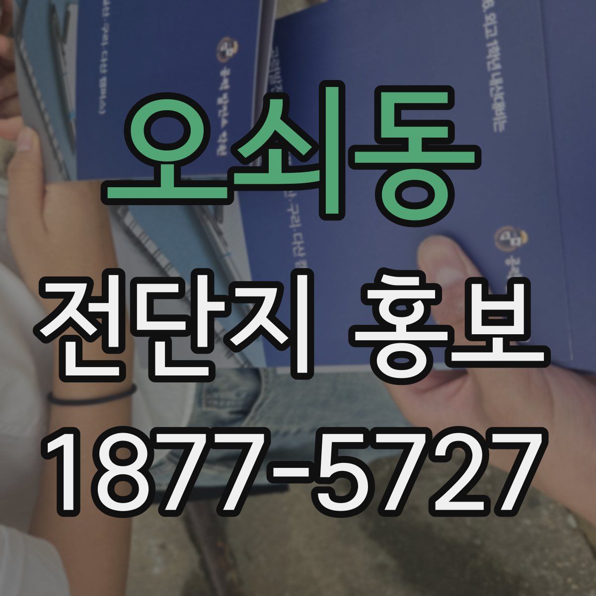 오쇠동 전단지 홍보