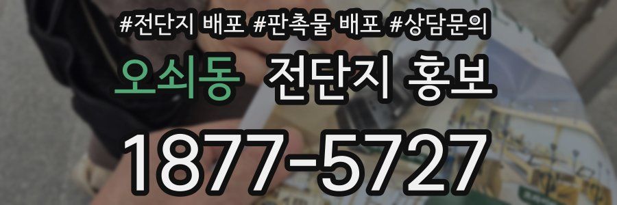 오쇠동 전단지 홍보