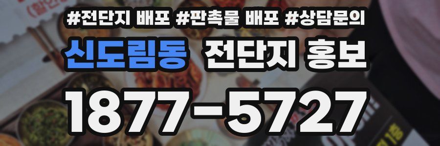 신도림동 전단지 홍보