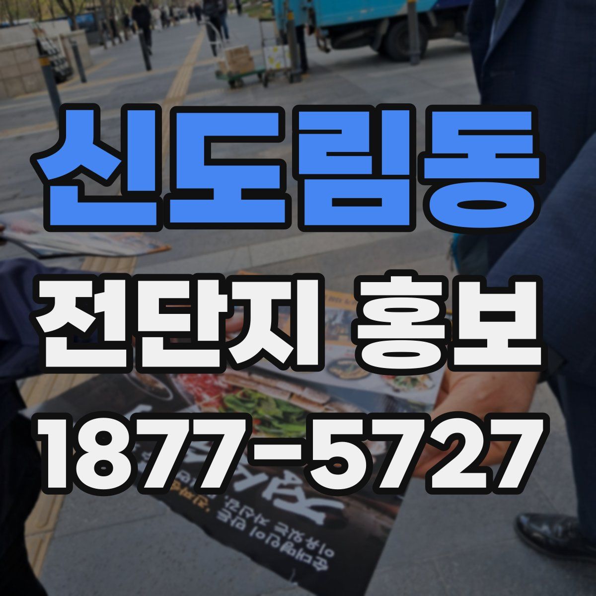 신도림동 전단지 홍보