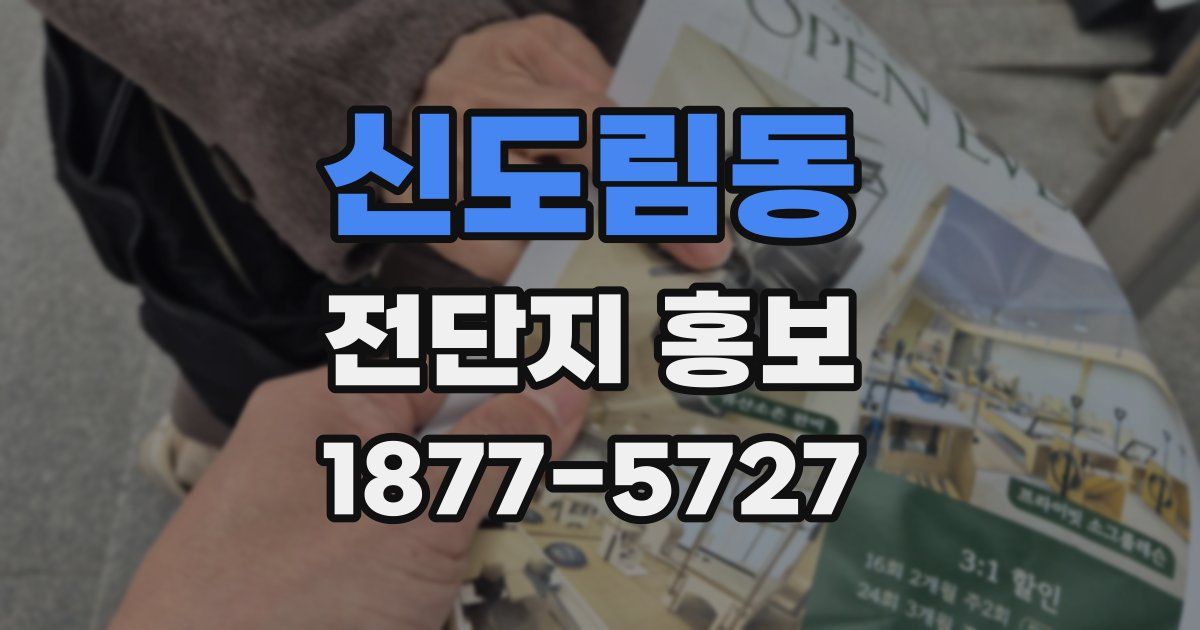 신도림동 전단지 홍보