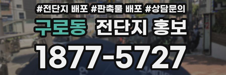 구로동 전단지 홍보
