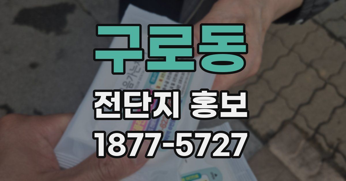 구로동 전단지 홍보