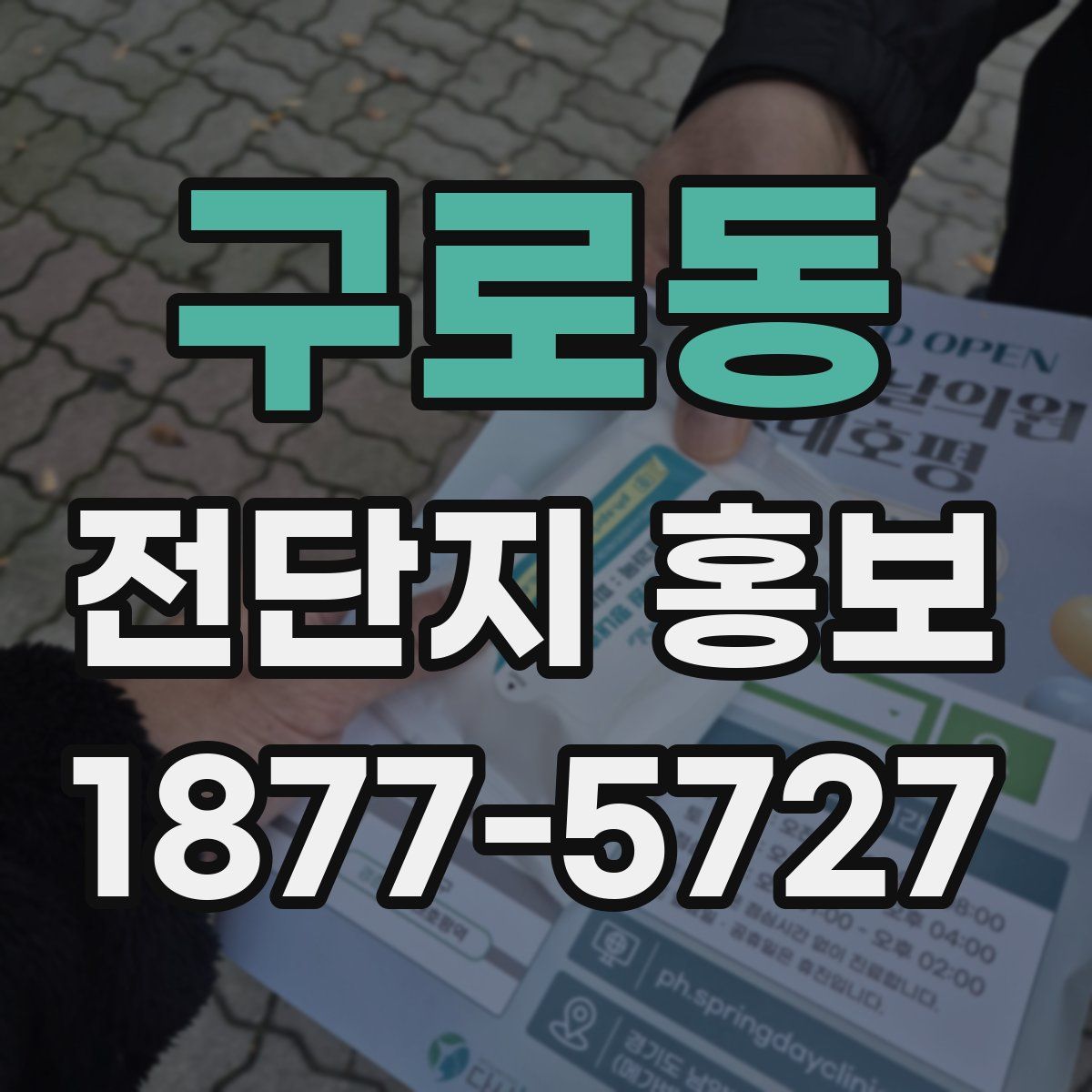 구로동 전단지 홍보