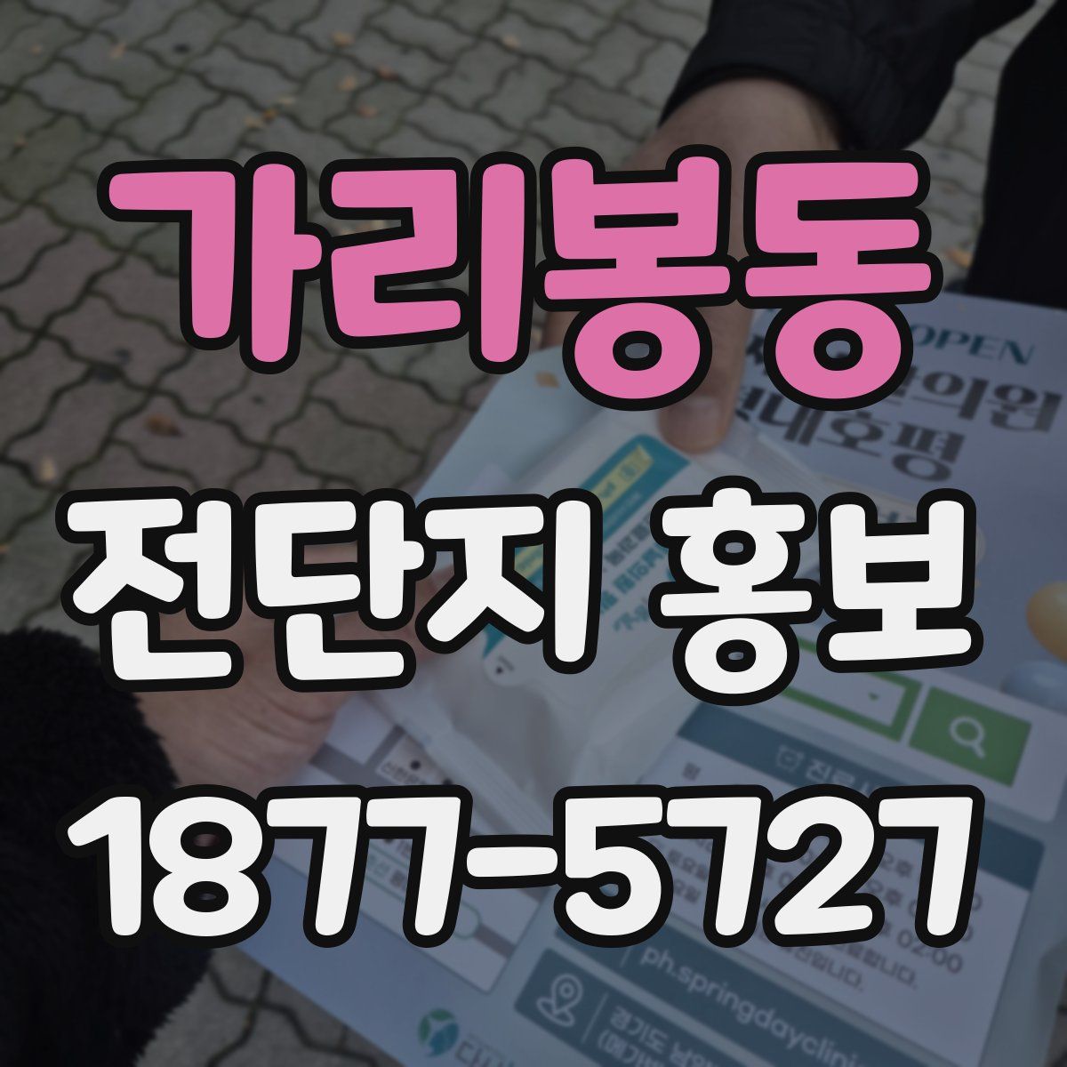 가리봉동 전단지 홍보