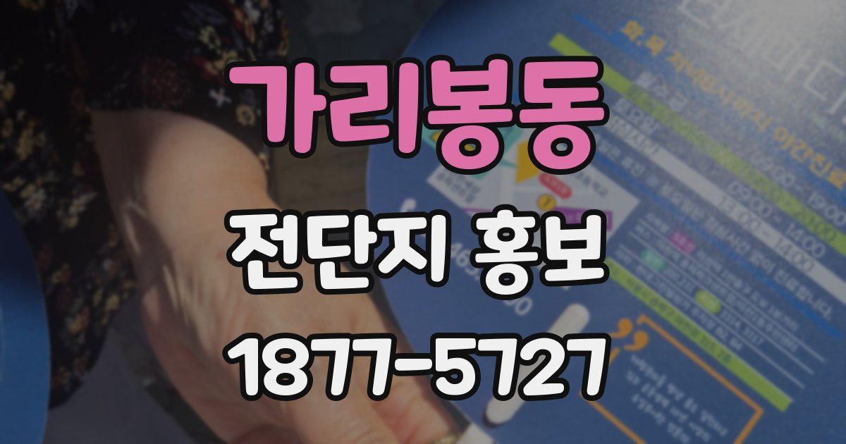 가리봉동 전단지 홍보
