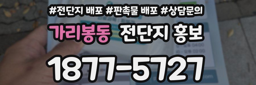 가리봉동 전단지 홍보