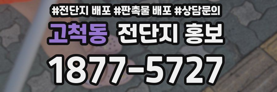 고척동 전단지 홍보