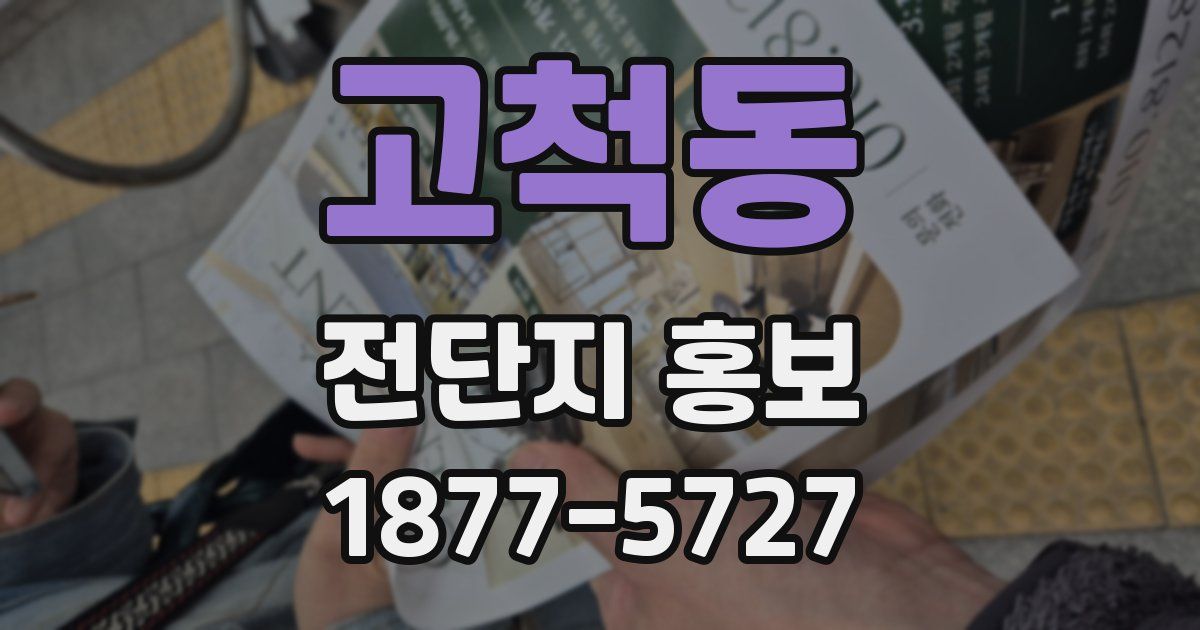 고척동 전단지 홍보