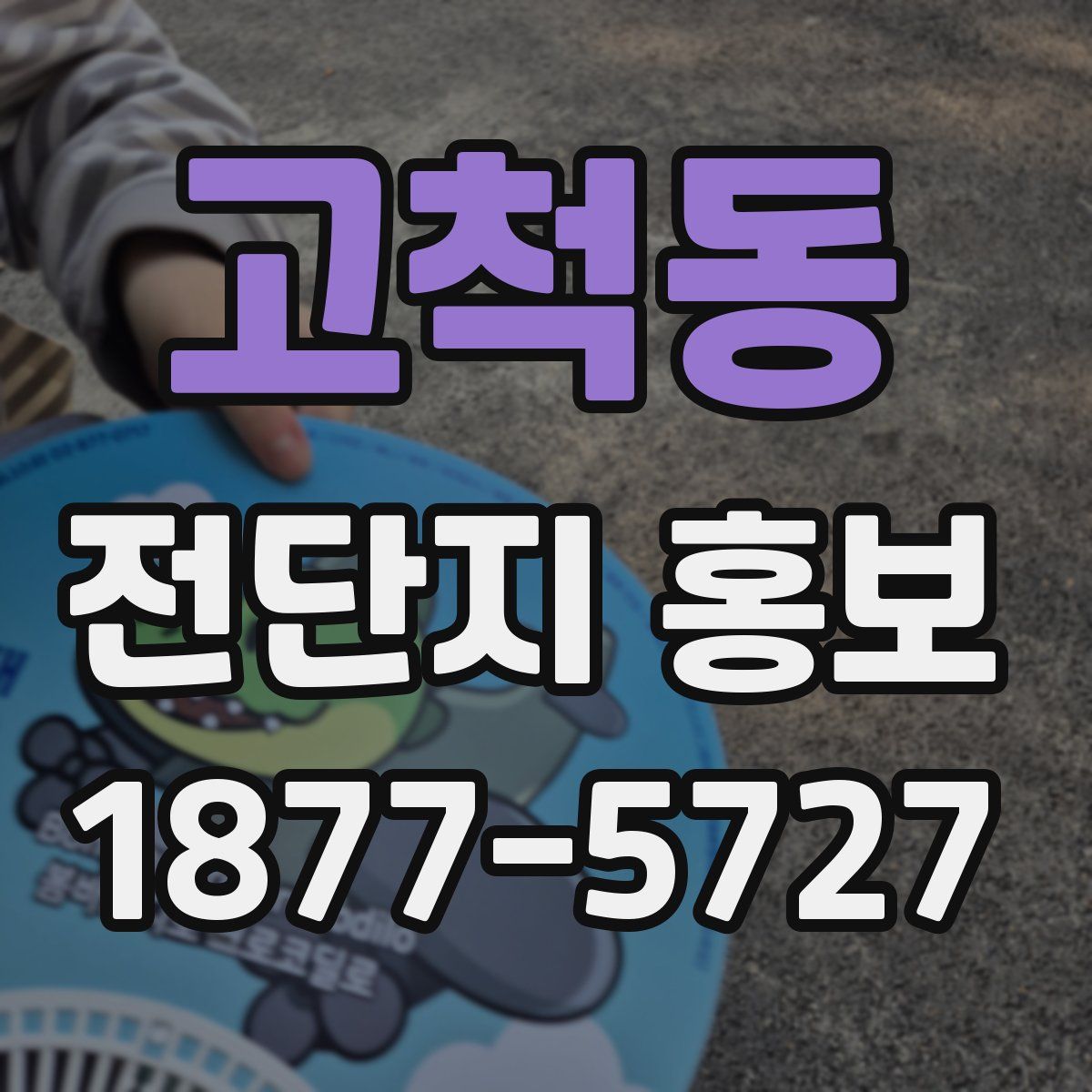고척동 전단지 홍보