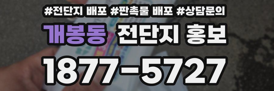 개봉동 전단지 홍보