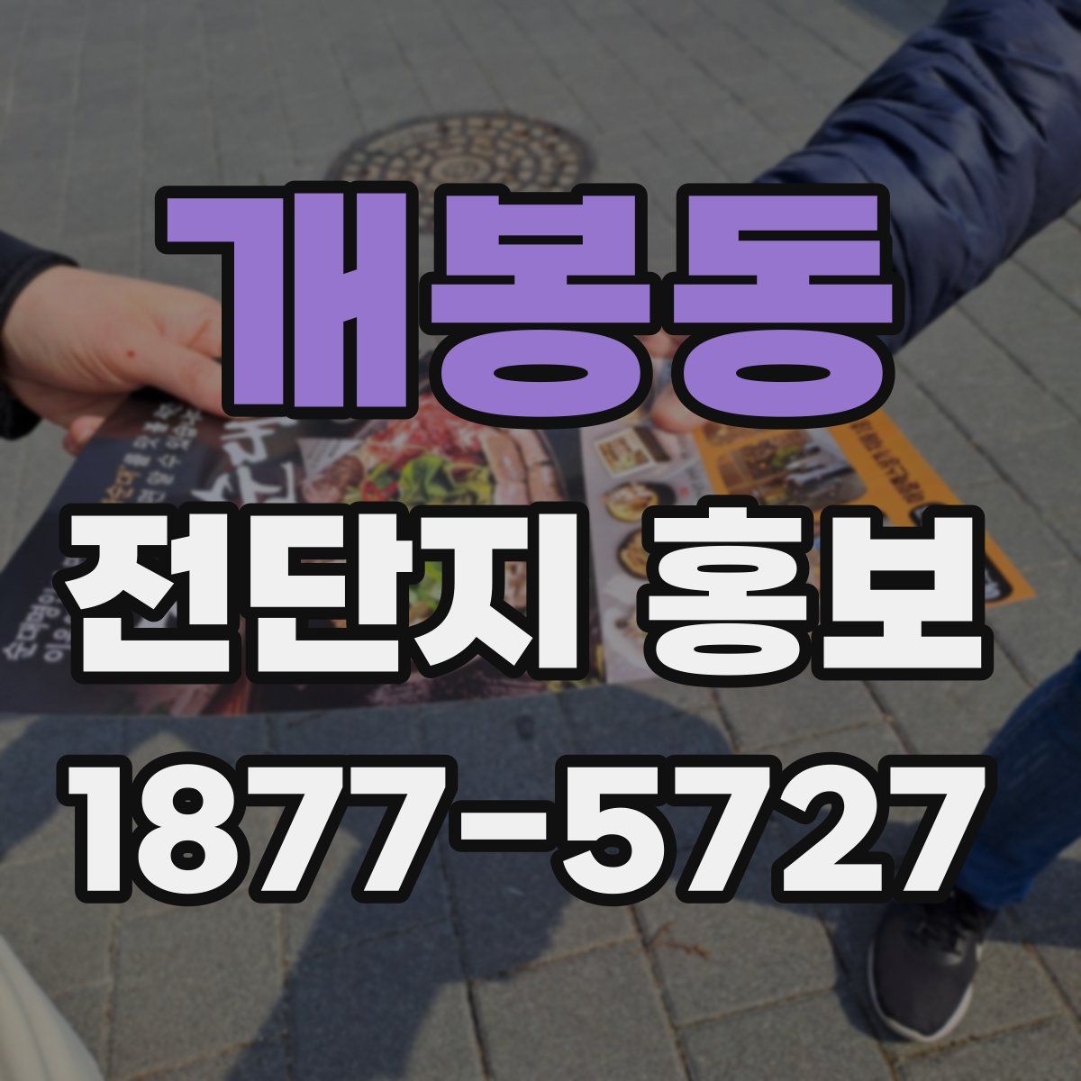 개봉동 전단지 홍보
