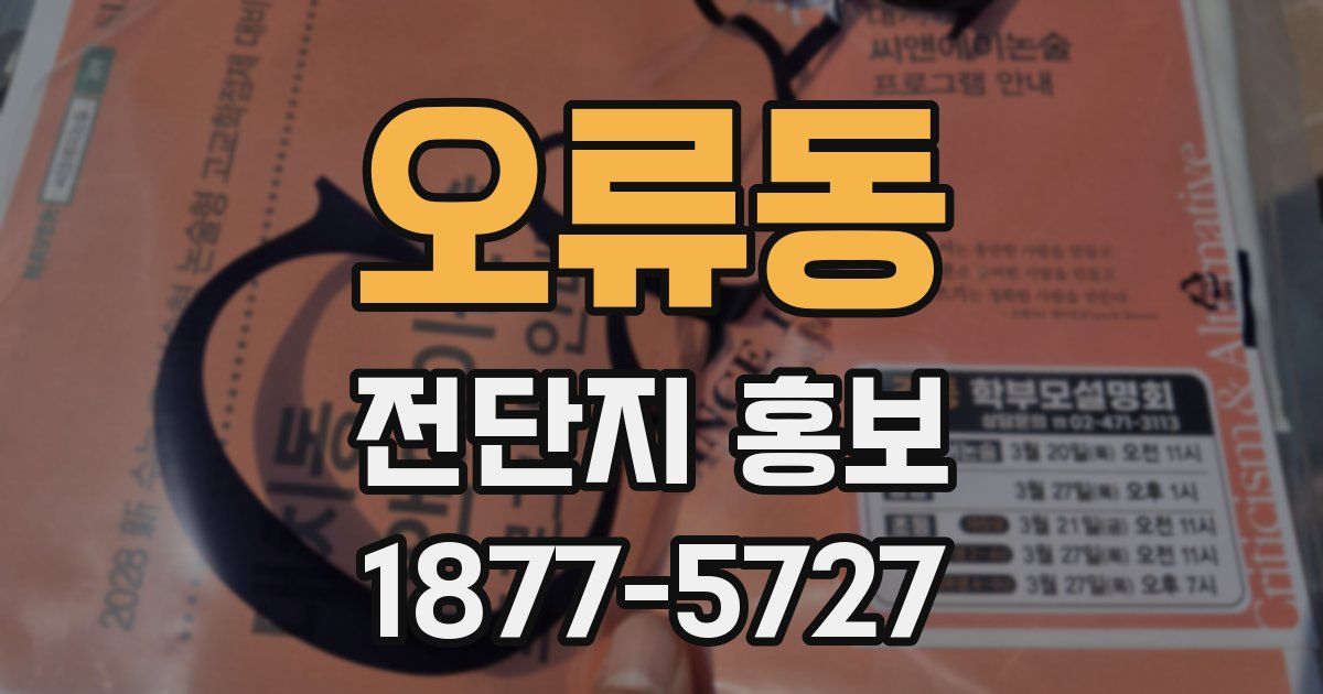 오류동 전단지 홍보