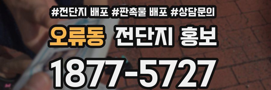 오류동 전단지 홍보