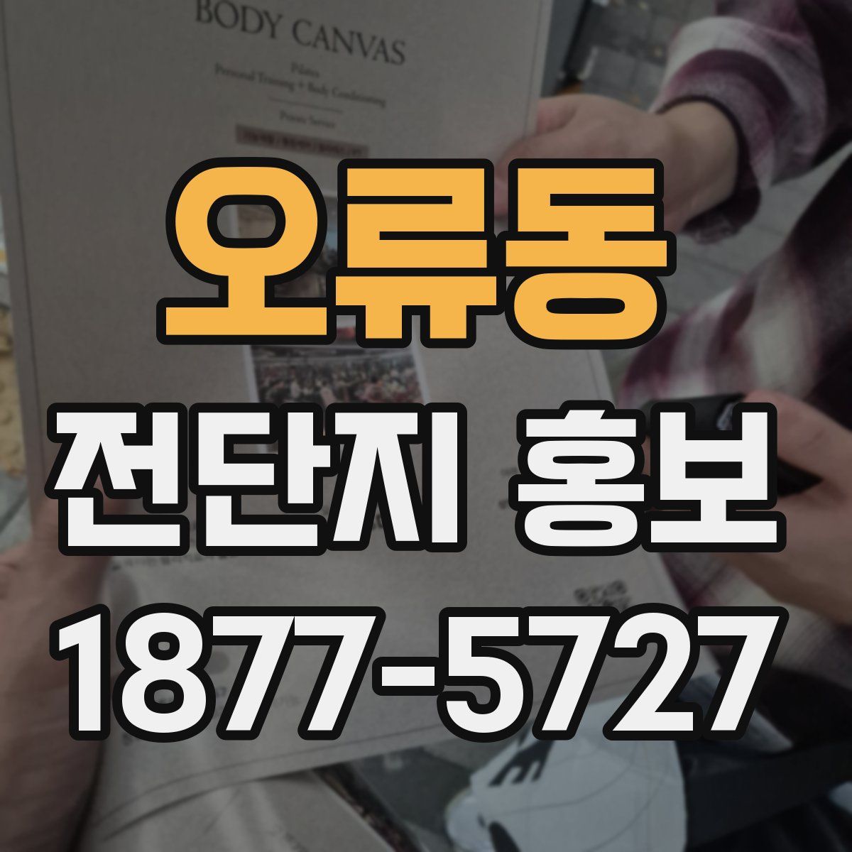 오류동 전단지 홍보