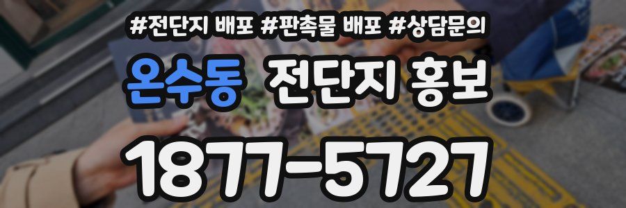 온수동 전단지 홍보
