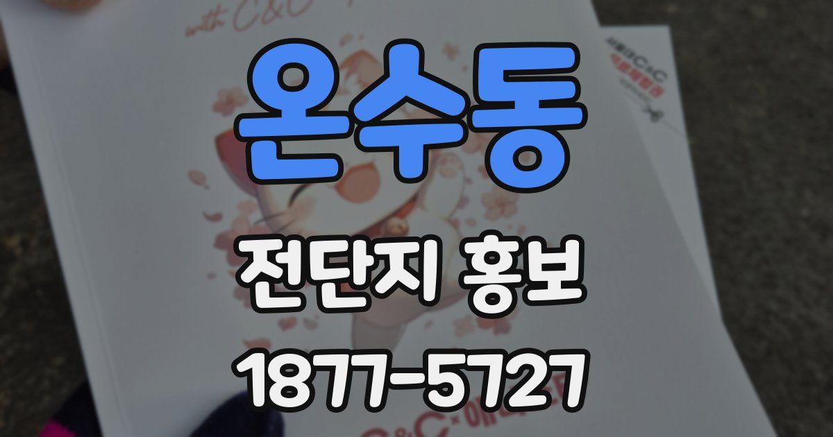 온수동 전단지 홍보