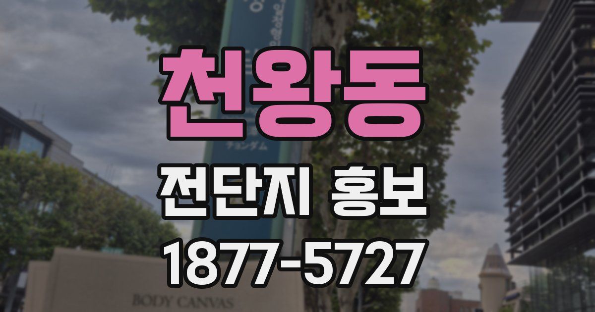 천왕동 전단지 홍보