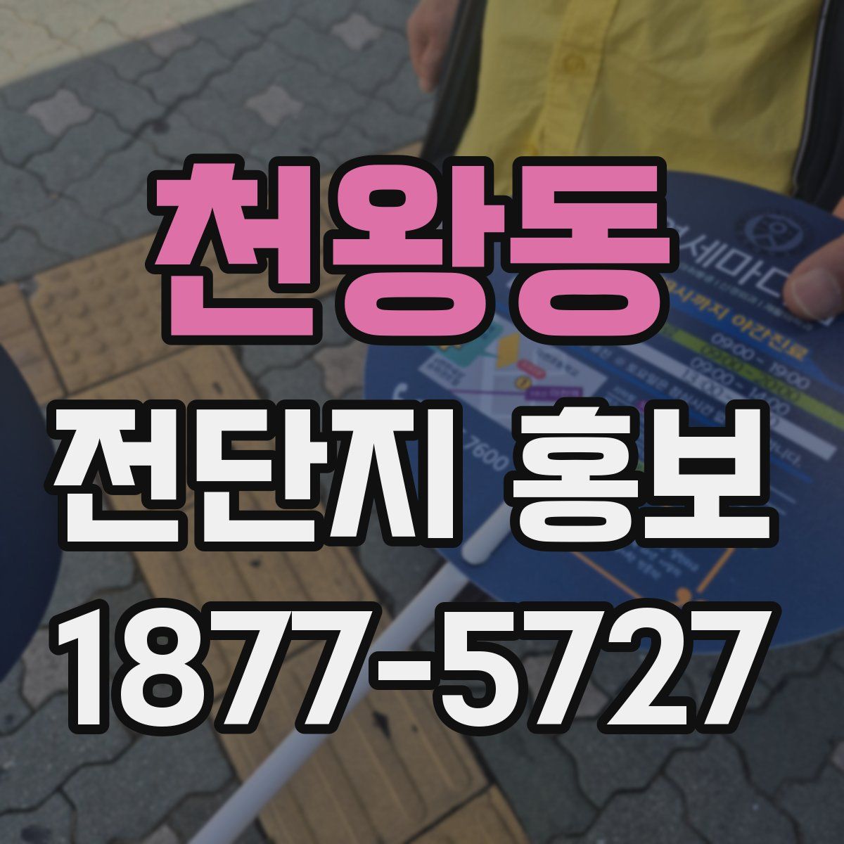 천왕동 전단지 홍보
