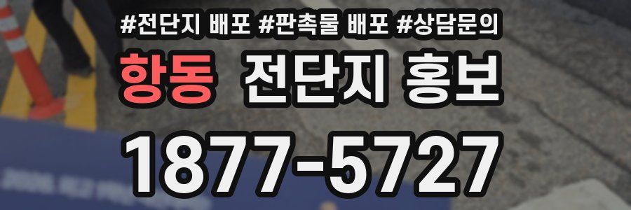 항동 전단지 홍보