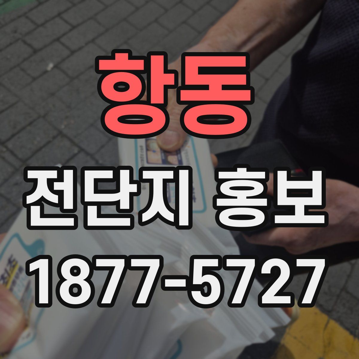 항동 전단지 홍보