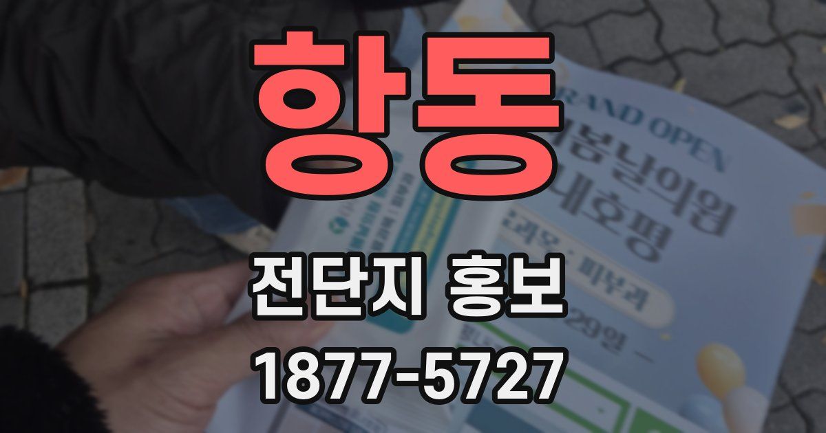 항동 전단지 홍보