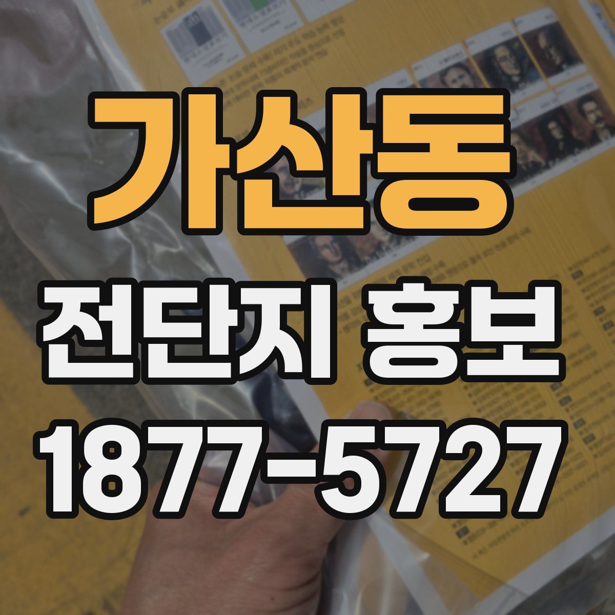 가산동 전단지 홍보