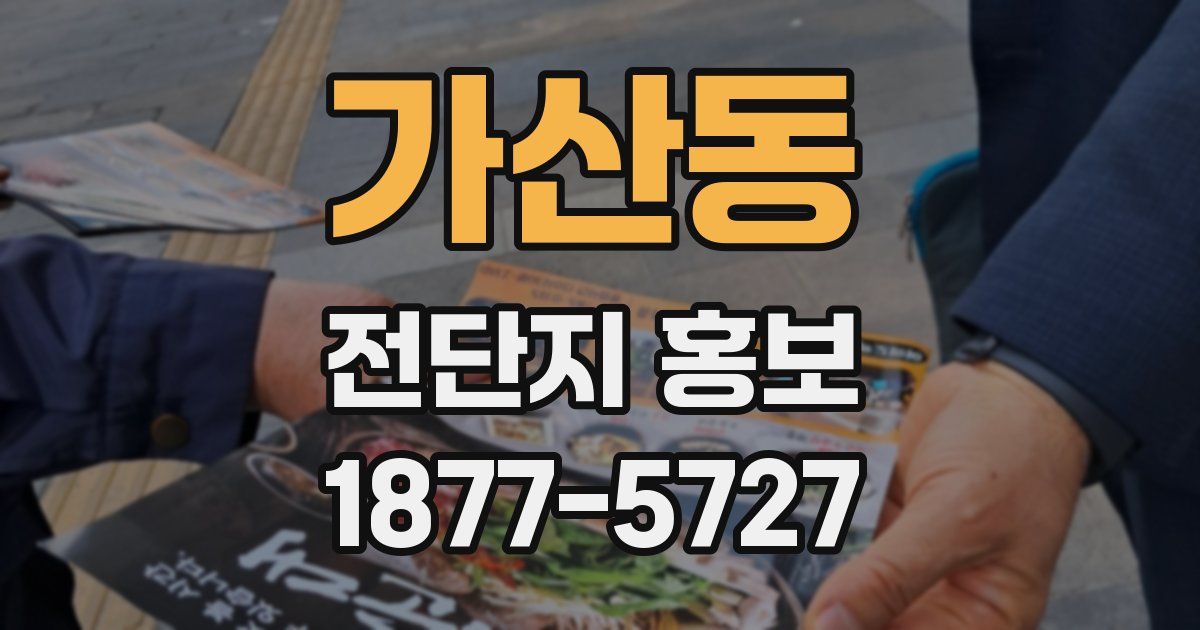 가산동 전단지 홍보