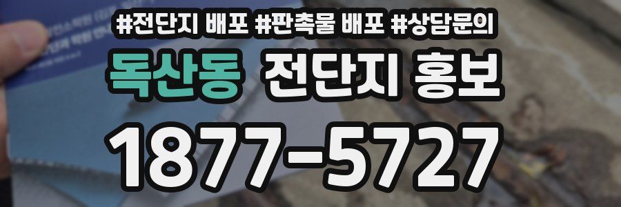 독산동 전단지 홍보