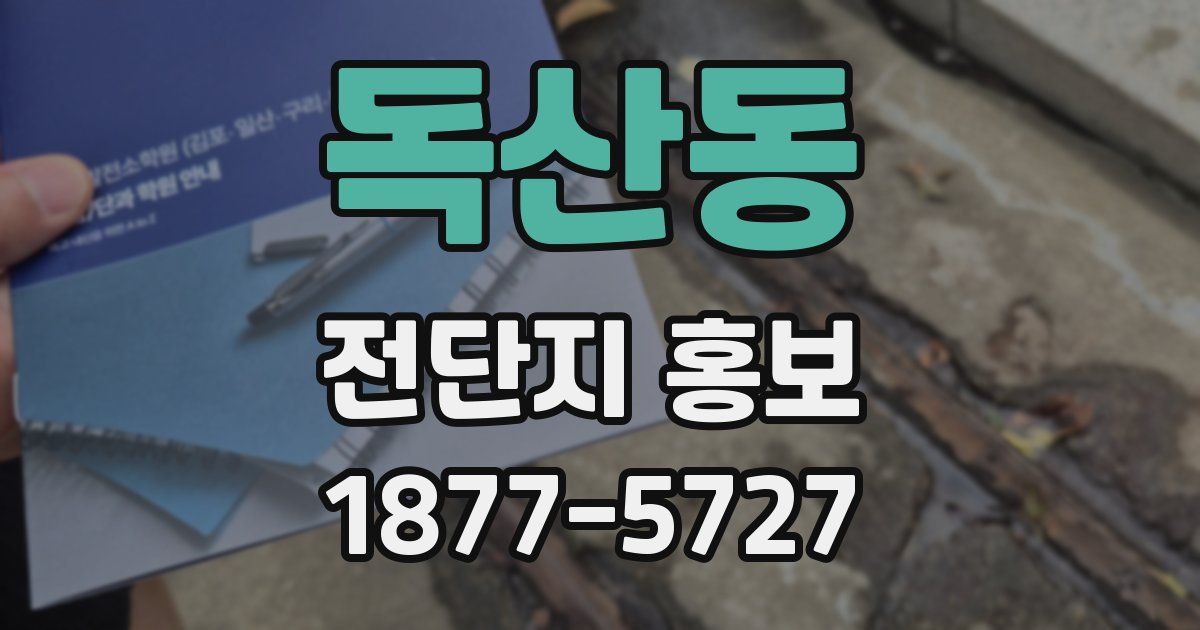 독산동 전단지 홍보