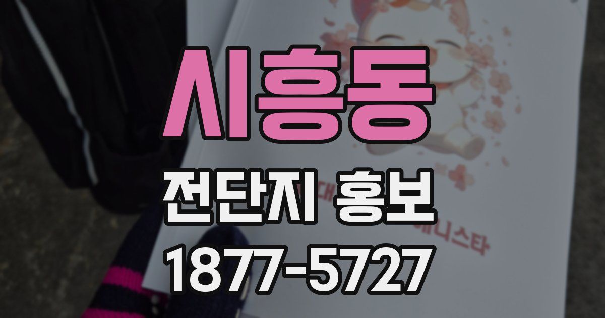 시흥동 전단지 홍보