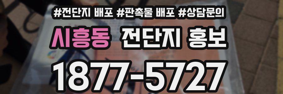 시흥동 전단지 홍보