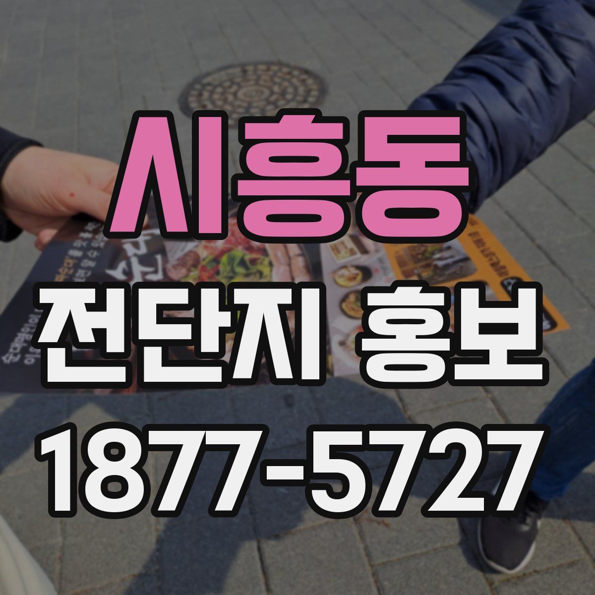시흥동 전단지 홍보