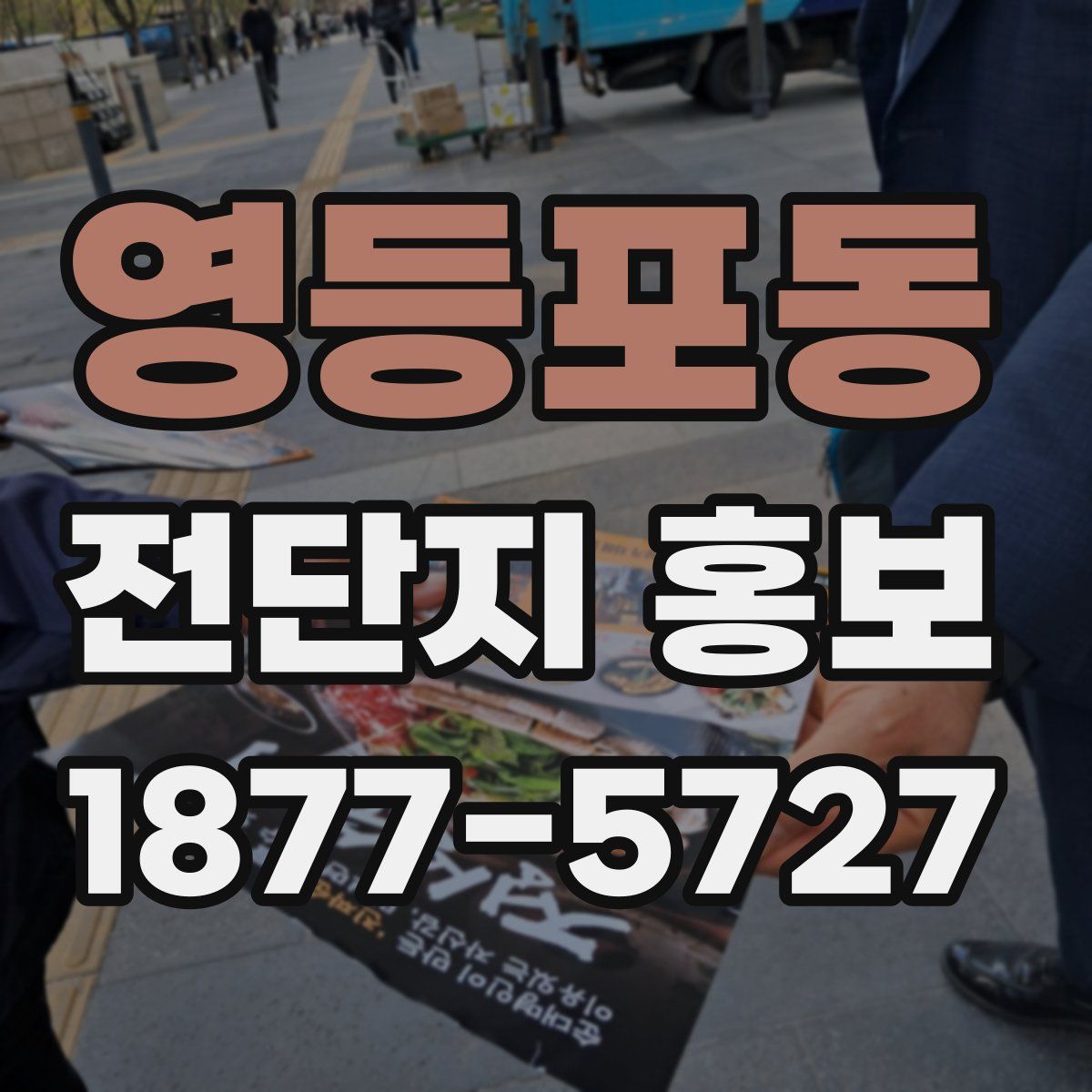 영등포동 전단지 홍보