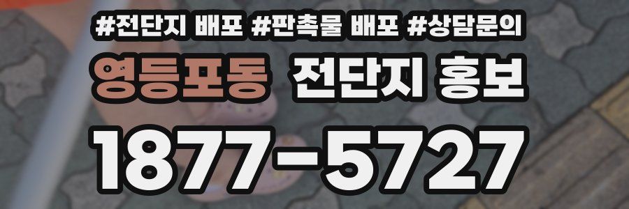 영등포동 전단지 홍보