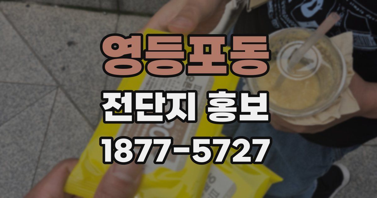 영등포동 전단지 홍보