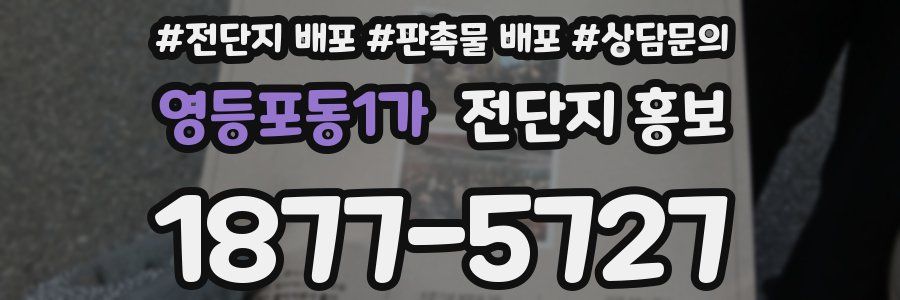 영등포동1가 전단지 홍보