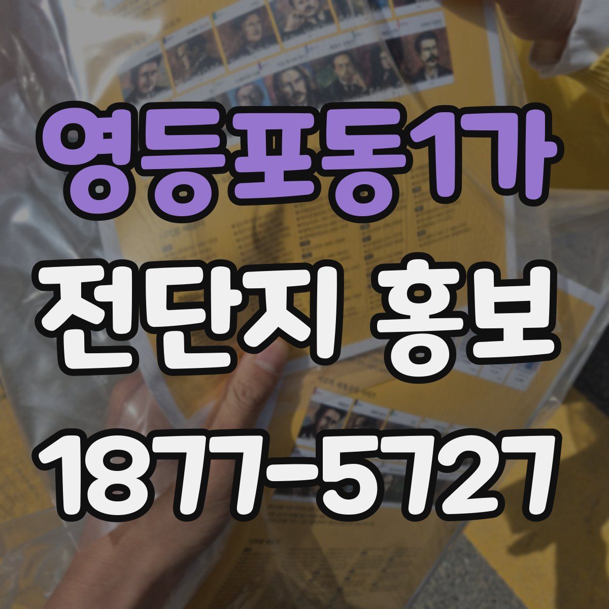 영등포동1가 전단지 홍보