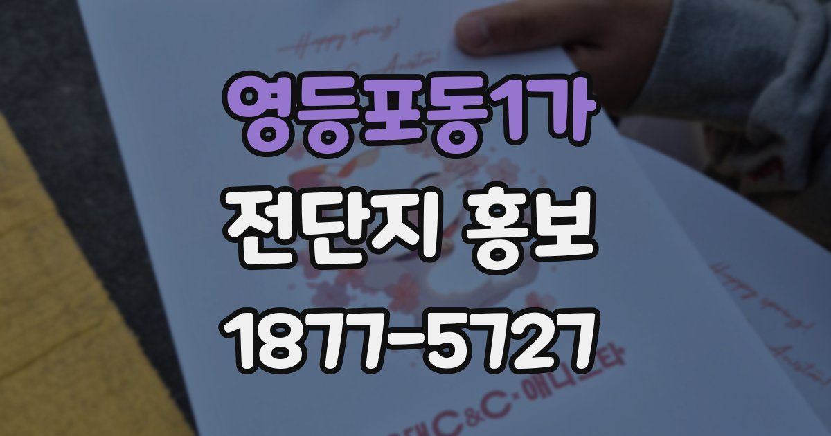 영등포동1가 전단지 홍보
