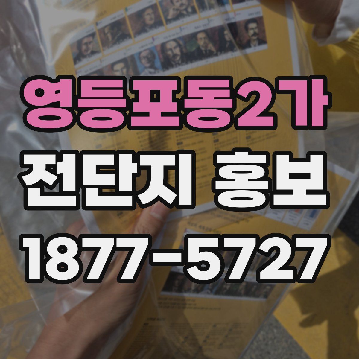 영등포동2가 전단지 홍보