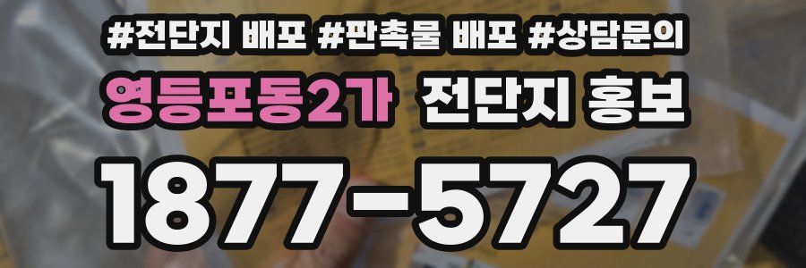 영등포동2가 전단지 홍보