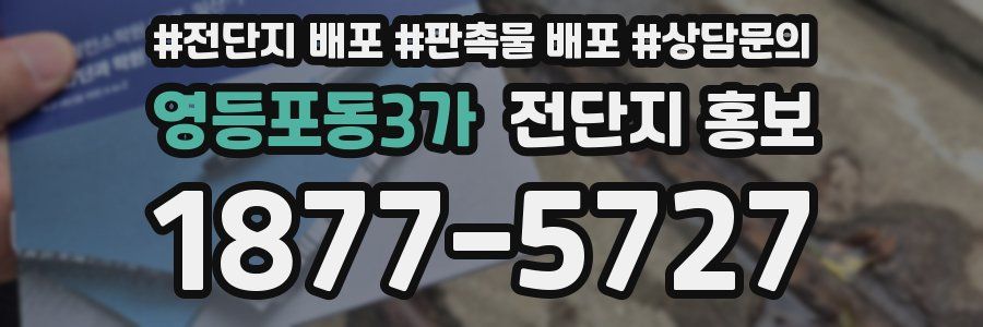 영등포동3가 전단지 홍보