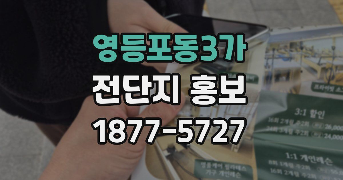 영등포동3가 전단지 홍보