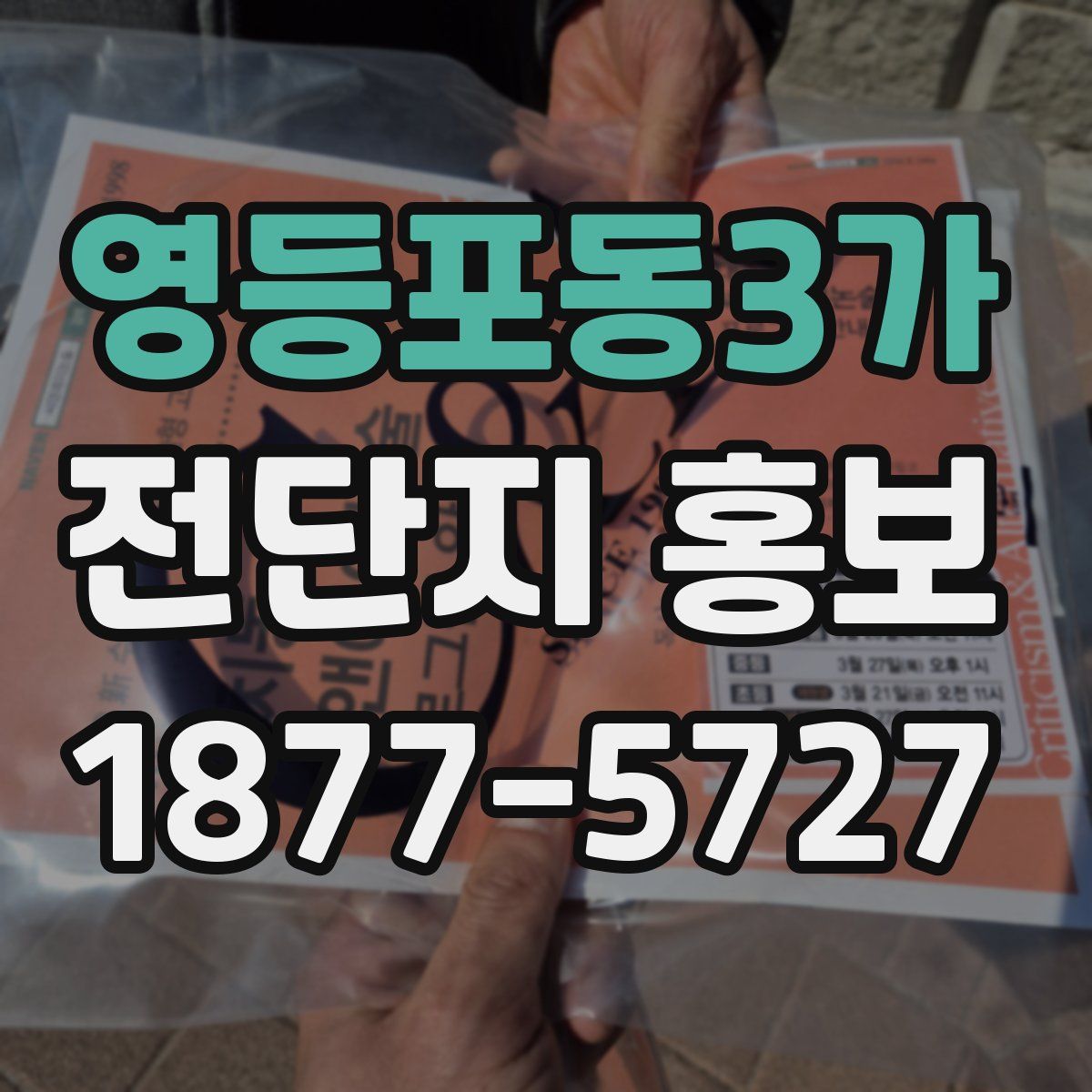 영등포동3가 전단지 홍보