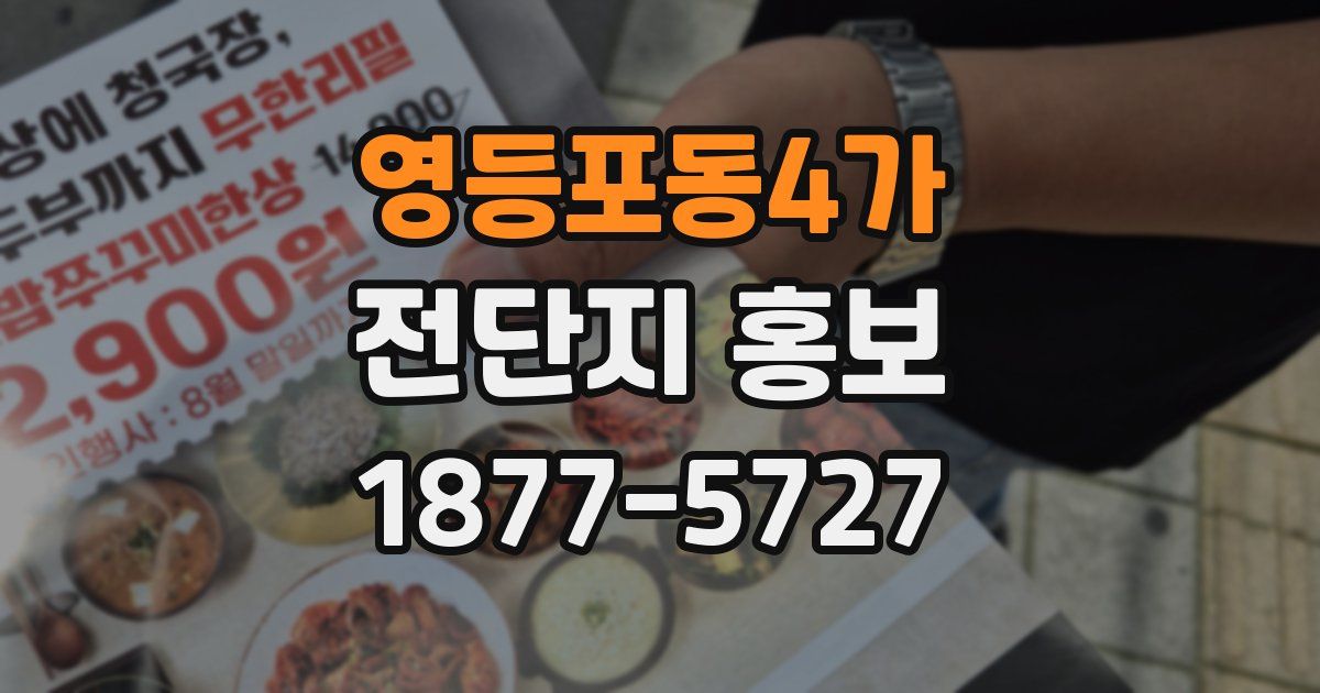 영등포동4가 전단지 홍보