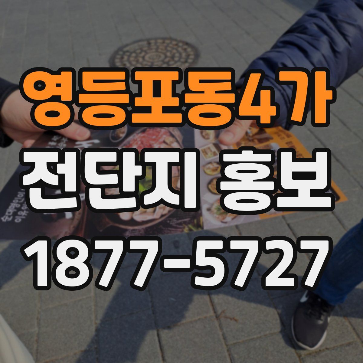 영등포동4가 전단지 홍보