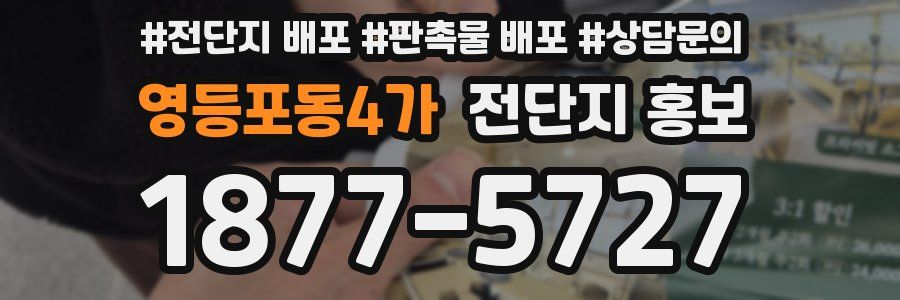 영등포동4가 전단지 홍보