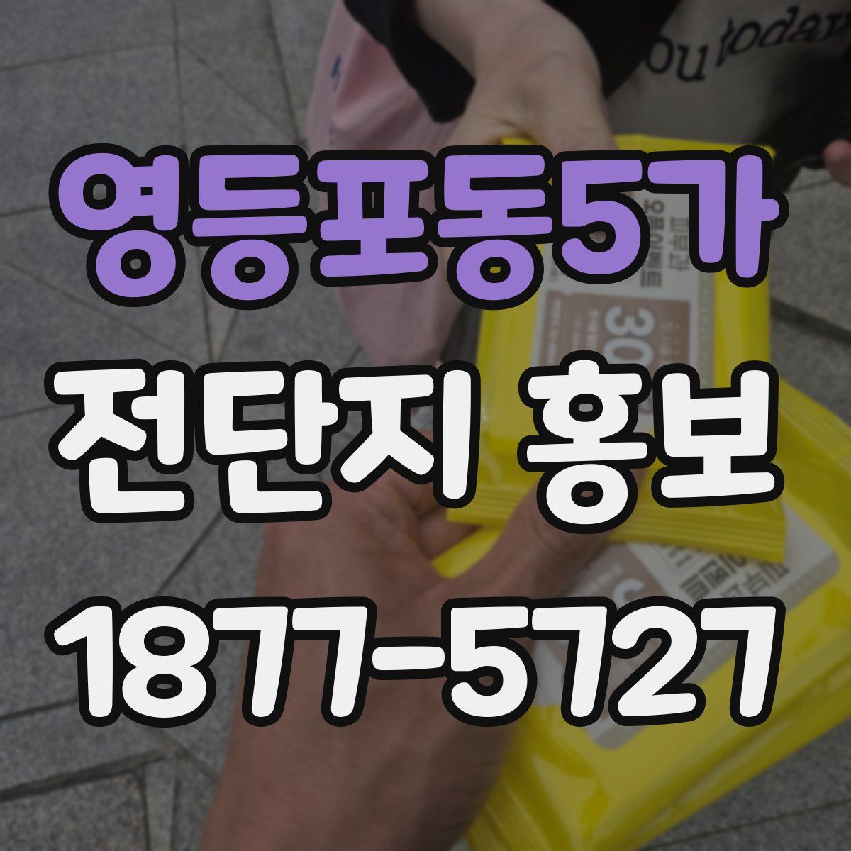 영등포동5가 전단지 홍보