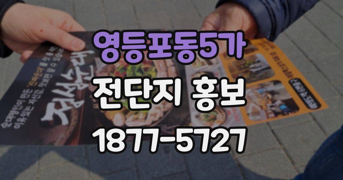 영등포동5가 전단지 홍보